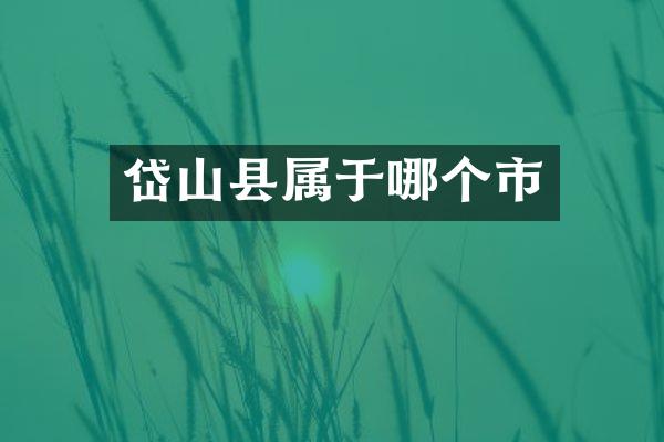 岱山县属于哪个市