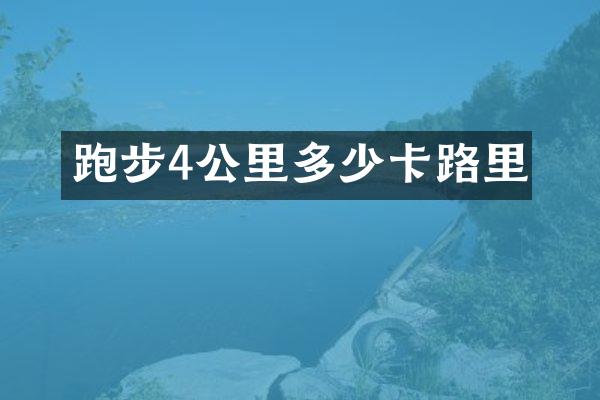 跑步4公里多少卡路里