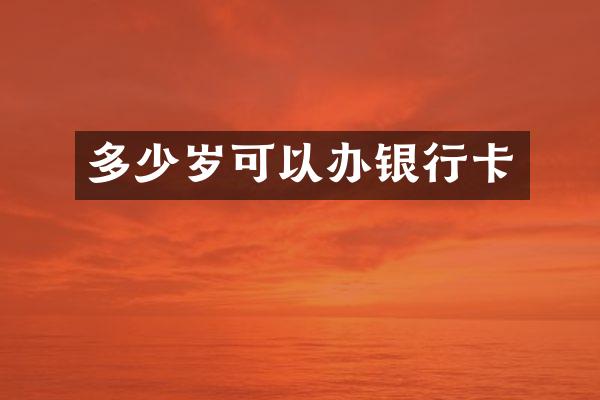 可以办银行卡