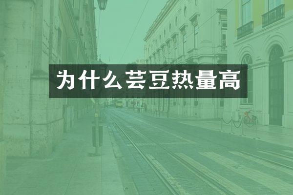 为什么芸豆热量高