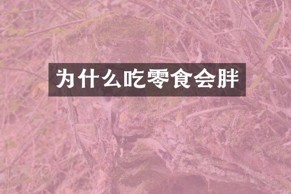 为什么吃零食会胖