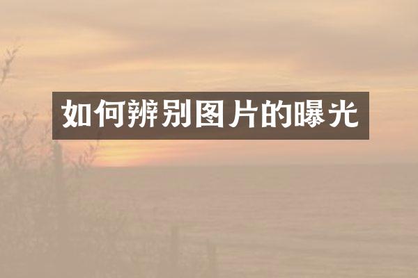 如何辨别图片的曝光