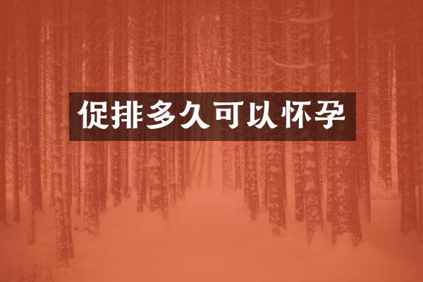 促排多久可以怀孕