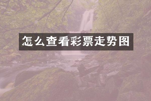 怎么查看彩票走势图