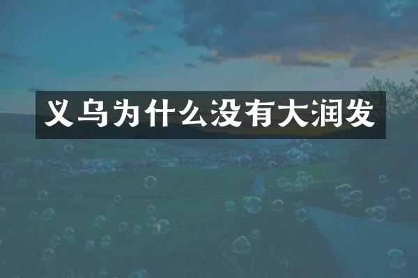 义乌为什么没有大润发