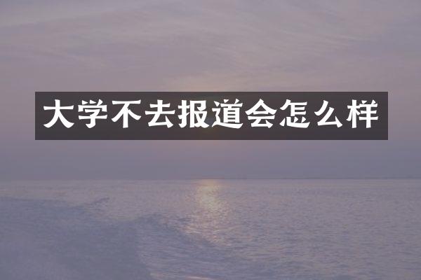 大学不去报道会怎么样