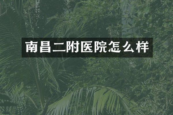 南昌二附医院怎么样