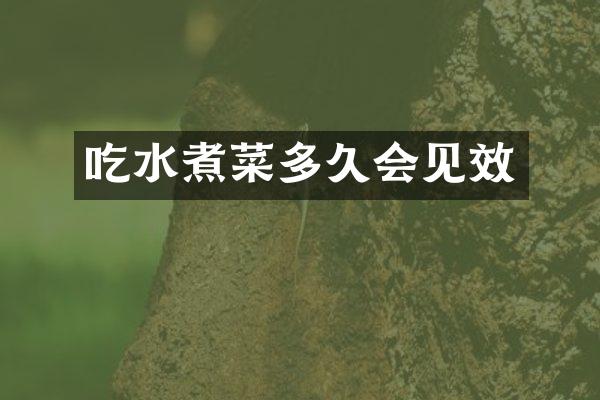 吃水煮菜多久会见效