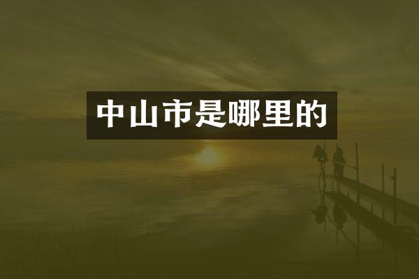 中山市是哪里的