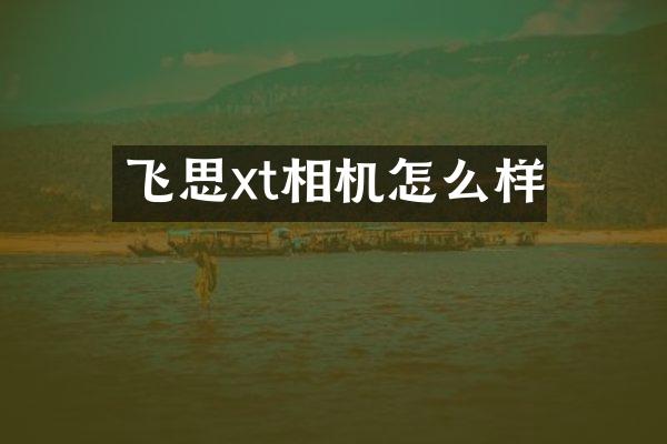 飞思xt相机怎么样