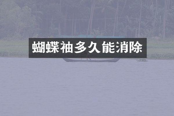 蝴蝶袖多久能消除