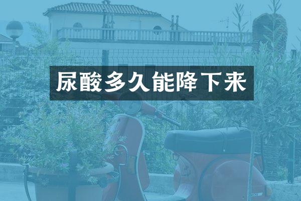 尿酸多久能降下来