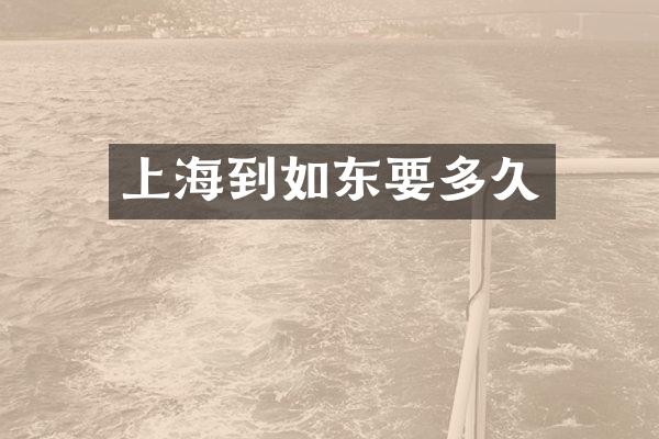 上海到如东要多久
