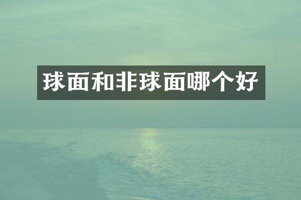 球面和非球面哪个好