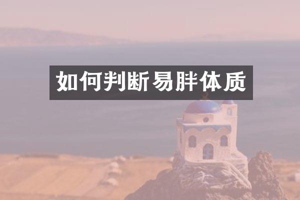 如何判断易胖体质