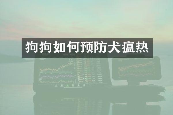 狗狗如何预防犬瘟热