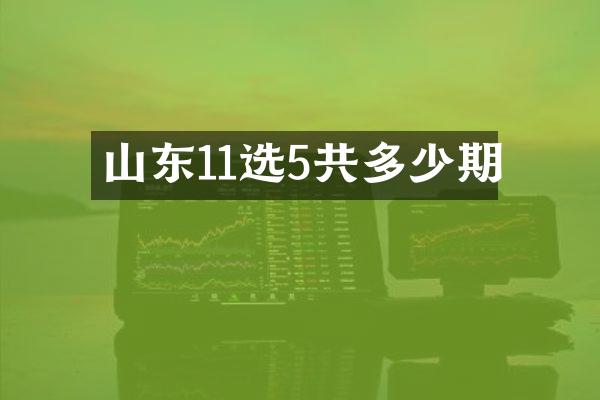 山东11选5共多少期