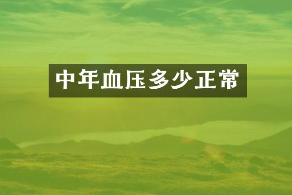 中年血压多少正常