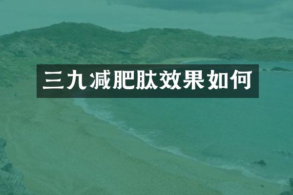 三九减肥肽效果如何
