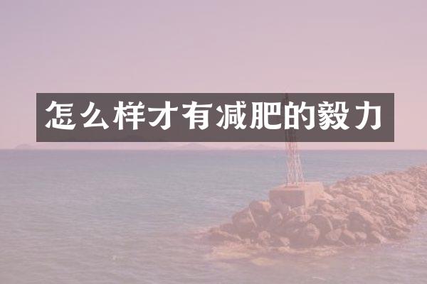 怎么样才有减肥的毅力