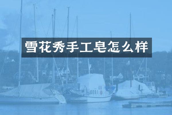 雪花秀手工皂怎么样
