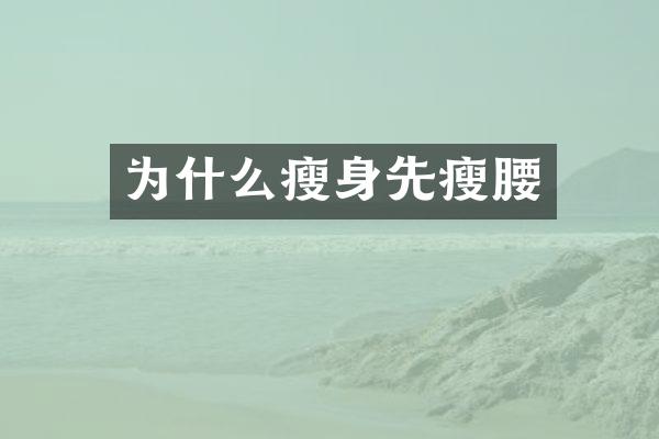 为什么瘦身先瘦腰
