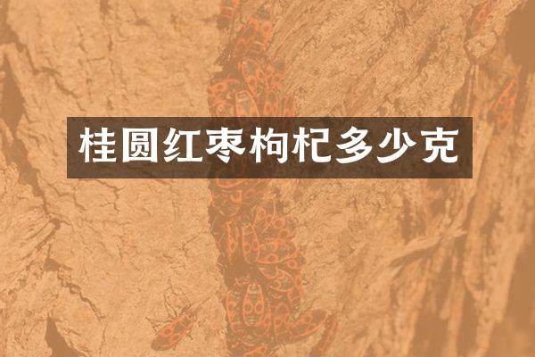 桂圆红枣枸杞多少克