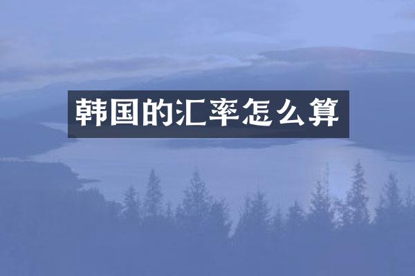 韩国的汇率怎么算