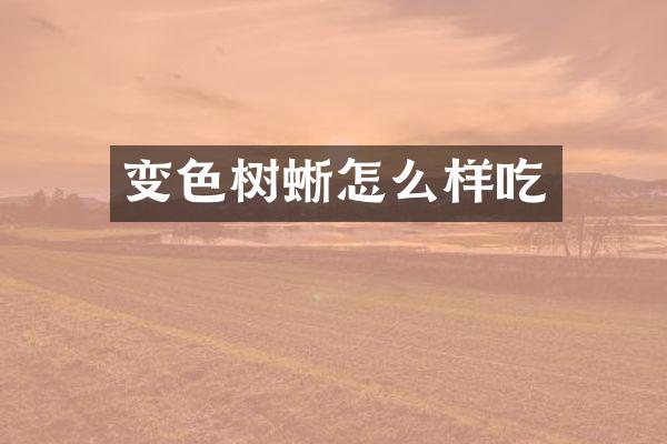 变色树蜥怎么样吃