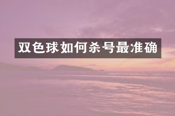 双色球如何杀号最准确