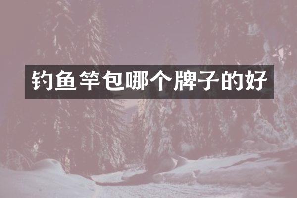 钓鱼竿包哪个牌子的好