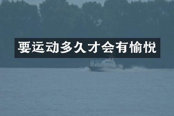 要运动多久才会有愉悦