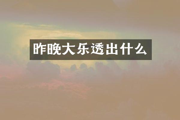 昨晚大出什么