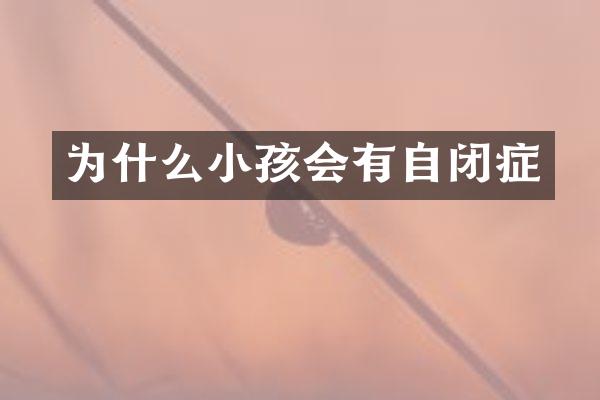 为什么小孩会有自闭症