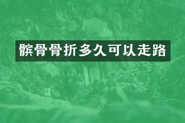 髌骨骨折多久可以走路