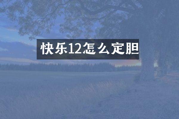 快乐12怎么定胆