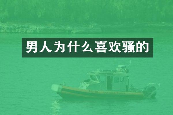 男人为什么喜欢骚的
