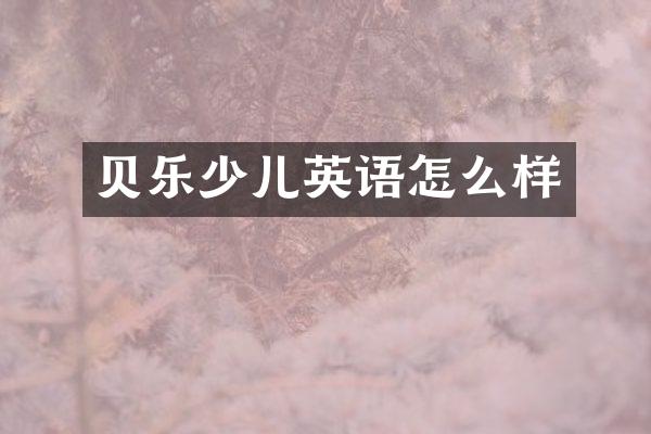 贝乐少儿英语怎么样