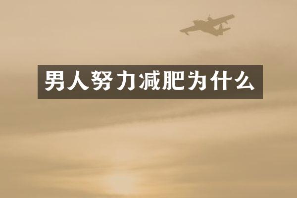 男人努力减肥为什么