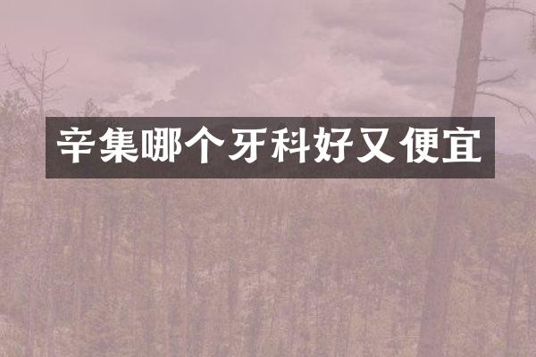 辛集哪个牙科好又便宜
