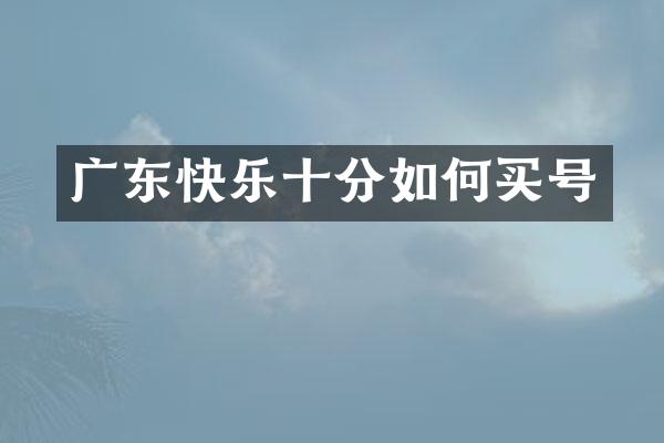 广东快乐十分如何买号