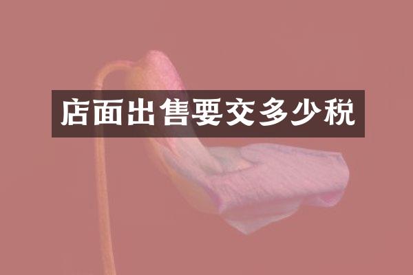 店面出售要交多少税