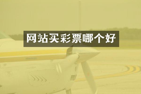 网站买彩票哪个好