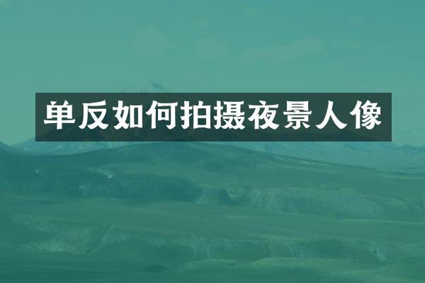 单反如何拍摄夜景人像
