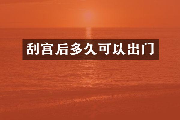 刮宫后多久可以出门