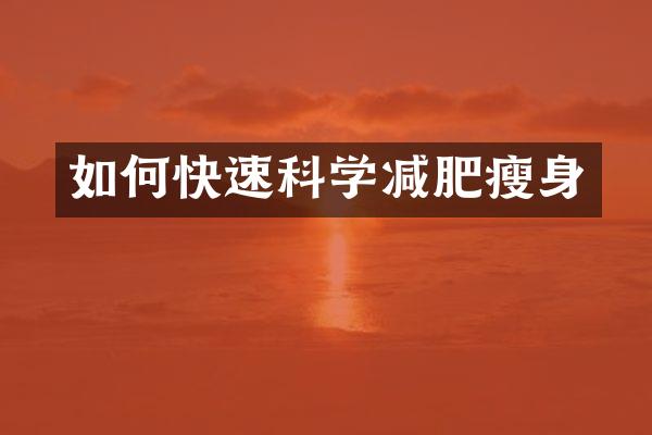 如何快速科学减肥
