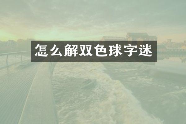怎么解双色球字迷