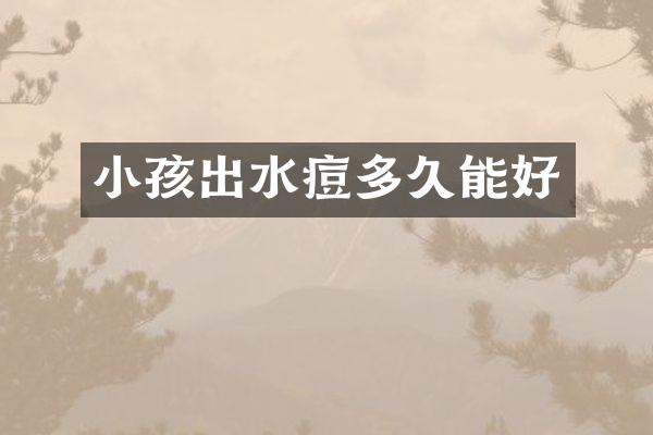 小孩出水痘多久能好