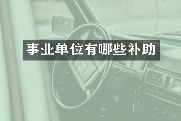 事业单位有哪些补助