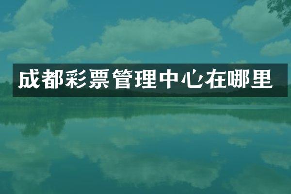 成都彩票管理中心在哪里